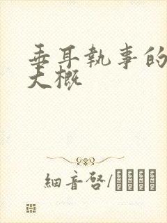 垂耳执事的剧情大概