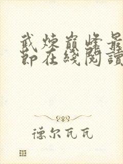 武炼巅峰最新章节在线阅读