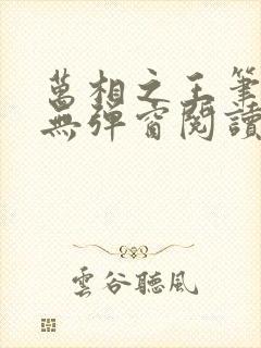 万相之王笔趣阁无弹窗阅读最新章节