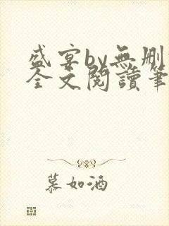 盛宴by无删减全文阅读笔趣阁