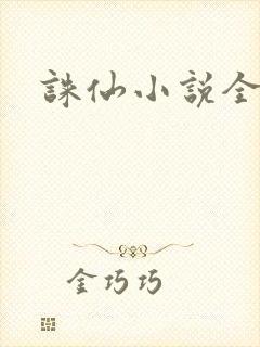 诛仙小说全集封面