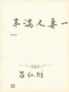 丰满人妻一区二...封面