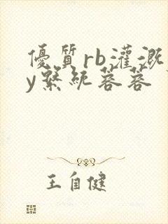 优质rb灌溉jy系统蓉蓉