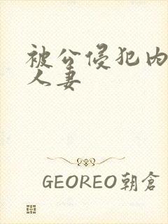 被公侵犯内射的人妻