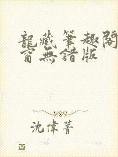 龙藏笔趣阁无弹窗无错版封面