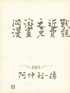 网游之近战法师漫画免费观看