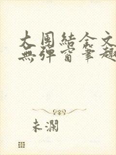 大团结全文阅读无弹窗笔趣阁