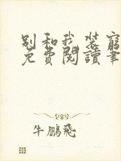 别和我装穷全文免费阅读笔趣阁小说封面