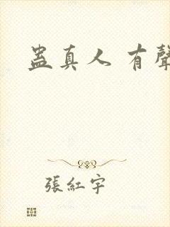 蛊真人 有声书