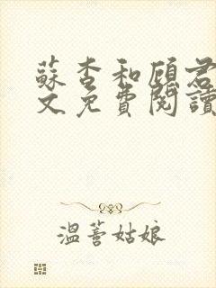 苏杳和顾君亦全文免费阅读笔趣阁