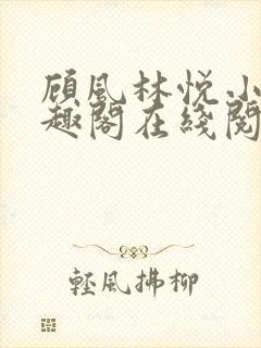 顾风林悦小说笔趣阁在线阅读