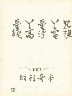 爱丫爱丫兄妹在线高清电视剧