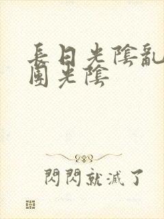 长日光阴乱作一团光阴