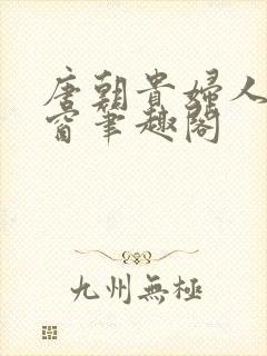 唐朝贵妇人无弹窗笔趣阁