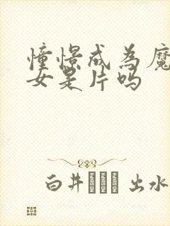 憧憬成为魔法少女是片吗