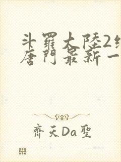 斗罗大陆2绝世唐门最新一集