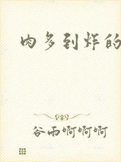 肉多到炸的古代