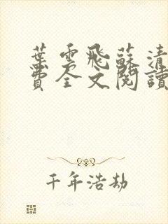 叶云飞苏清洛免费全文阅读笔趣阁