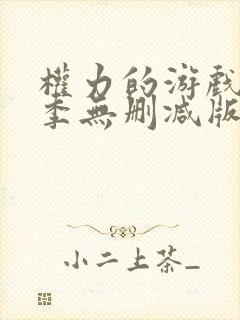 权力的游戏第三季无删减版在线看封面