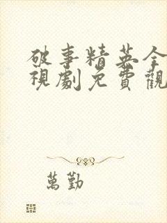 破事精英全集电视剧免费观看