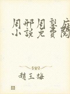周邢周犁庭杨浅小说免费阅读无弹窗笔趣阁