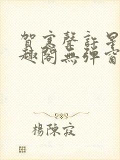 贺寒声许星染笔趣阁无弹窗