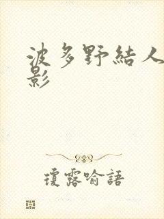 波多野结人妻电影