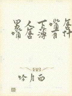 男人下嘴唇厚上嘴唇薄有什么说法封面