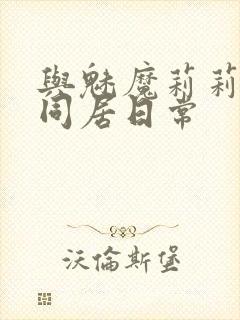 与魅魔莉莉姆的同居日常封面