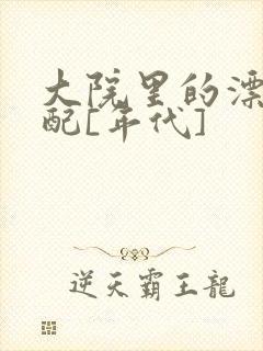 大院里的漂亮原配[年代]