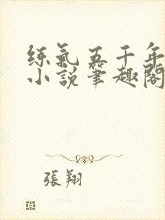 练气五千年方羽小说笔趣阁无弹窗封面