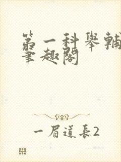 第一科举辅导师笔趣阁