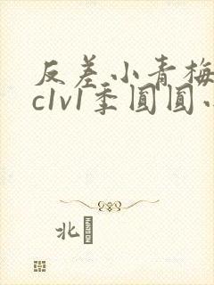 反差小青梅不经c1v1季圆圆小说