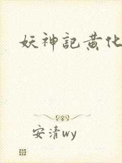 妖神记黄化版玄