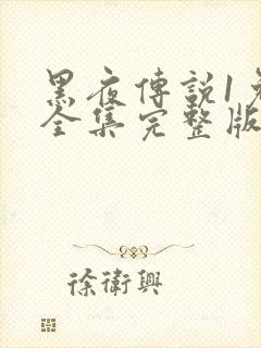 黑夜传说1免费全集完整版