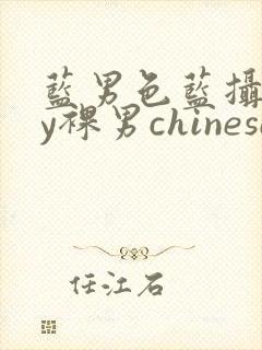 蓝男色蓝摄gay裸男chinese网站