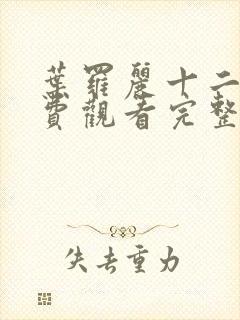 叶罗丽十二季免费观看完整版