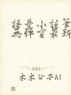 语爱小说笔趣阁无弹窗最新章节