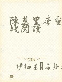 陈万里唐灵玉在线阅读