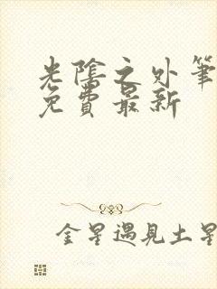 光阴之外笔趣阁免费最新