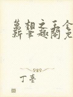 万相之王全文最新笔趣阁免费阅读