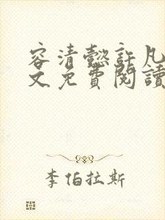 容清懿许凡巧全文免费阅读笔趣阁