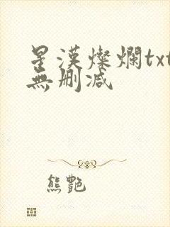 星汉灿烂txt无删减