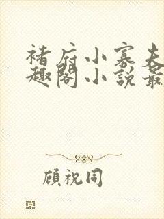 褚府小寡夫妇笔趣阁小说最新章节封面