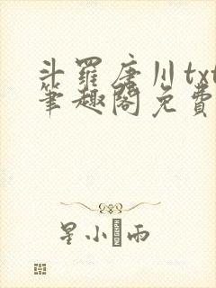 斗罗唐川txt笔趣阁免费阅读