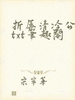 折辱清冷公子后txt笔趣阁