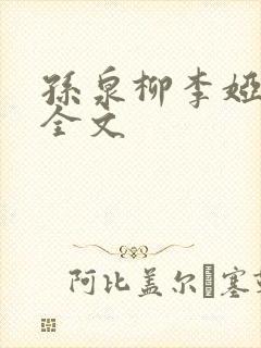 孙泉柳李娅医生全文