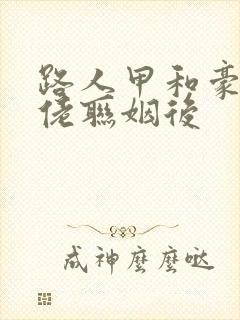 路人甲和豪门大佬联姻后