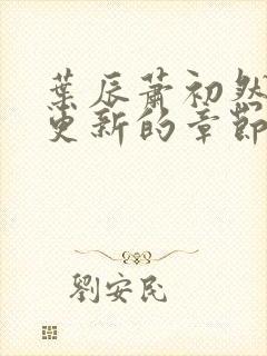 叶辰萧初然刚刚更新的章节封面