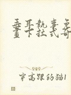 垂耳执事免费漫画下拉式奇漫屋封面